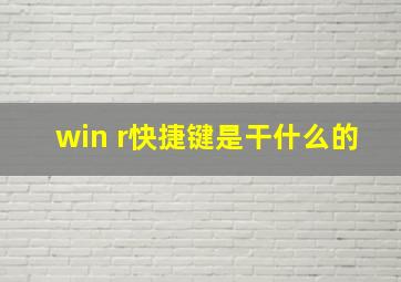 win r快捷键是干什么的